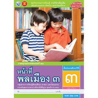 หนังสือชุดกิจกรรมการเรียนรู้รายวิชาเพิ่มเติม หน้าที่พลเมือง ป.3 พว. ACTIVE LEARNING เล่มละ 52 บาท