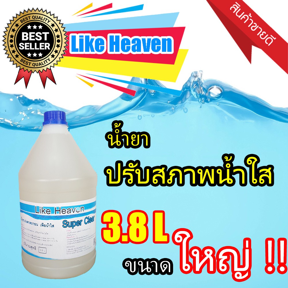 น้ำยาปรับสภาพน้ำใส-super-clear-3-8ลิตร-น้ำยาทำความสะอาดสระว่ายน้ำ-ดูแลสระว่ายน้ำ-น้ำยาทำให้น้ำใส-น้ำยาปรับน้ำใส-สวยงาม