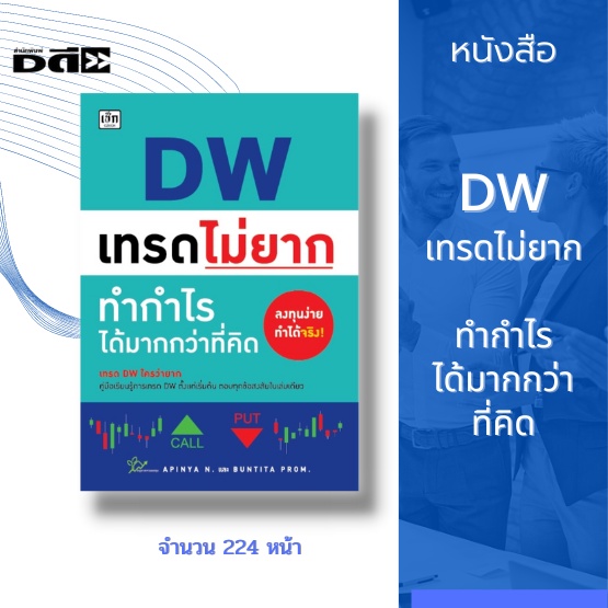 หนังสือ-dw-เทรดไม่ยาก-ทำกำไรมากกว่าที่คิด-dw-คืออะไร-dw-มีกี่ประเภท-call-dw-put-dw-วิธีซื้อขาย-dw