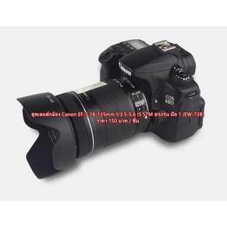 ฮูดเลนส์กล้อง Canon EF-S 18-135 IS STM / EF-S 17-135mm IS / EF-S 17-85mm F/4-5.6 IS USM (EW-73B)