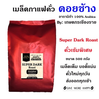 ภาพหน้าปกสินค้าDC เมล็ดกาแฟคั่ว Super Dark Roast คั่วเข้มพิเศษ  ขนาด 500g. จากดอยช้าง คั่วใหม่ทุกวัน ส่งฟรีทุกครั้ง ซึ่งคุณอาจชอบราคาและรีวิวของสินค้านี้