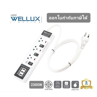 Wellux ปลั๊กพ่วง ปลั๊กไฟ รางปลั๊ก 3,4,5 ช่อง+USB3.2A รองรับ 2300W 10A มีสวิตซ์ทุกปลั๊ก สายไฟยาว 3M 5M รุ่น 65