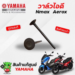 วาล์วไอดี / วาล์วไอเสีย (แท้)  Yamaha Nmax155, Aerox155 ราคาต่อ 1 ตัว