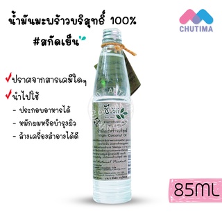 ชีววิถี น้ำมันมะพร้าวบริสุทธิ์ น้ำมันมะพร้าวสกัดเย็น 100% Virgin Coconut Oil 85 ml.