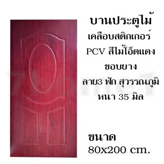 บานประตูไม้ เคลือบสติกเกอร์  PCV สีไม้โอ็ตแดง ขอบยาง ลาย3 ฟัก สุวรรณภูมิ หนา 35 มิล