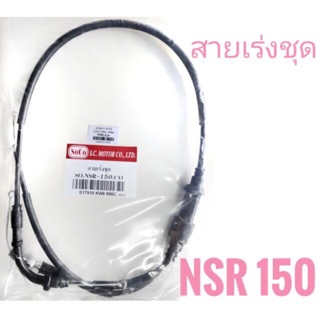 สายคันเร่ง สายเร่ง NSR150