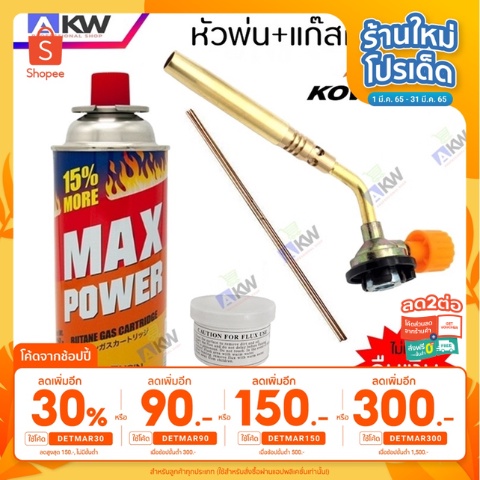 max-power-แก๊ส-1-กระป๋อง-จับคู่สุดคุ้ม-หัวพ่นแก๊ส-kovea-พร้อมลวดเชื่อม-น้ำยาประสาน-ใส่โค้ดลดเพิ่ม-mtcheck77