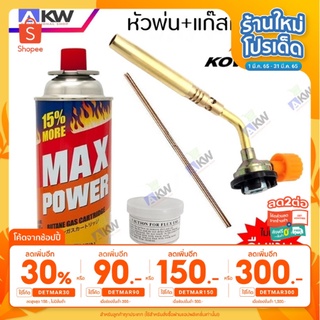 MAX POWER แก๊ส 1 กระป๋อง จับคู่สุดคุ้ม หัวพ่นแก๊ส KOVEA พร้อมลวดเชื่อม น้ำยาประสาน [ใส่โค้ดลดเพิ่ม MTCHECK77]