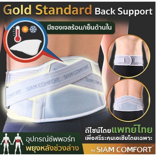 SiamComfort เข็มขัดพยุงหลัง back support รุ่น Gold Standard (รุ่นท๊อป) ฟรี เจลประคบร้อนเย็น 2 in 1