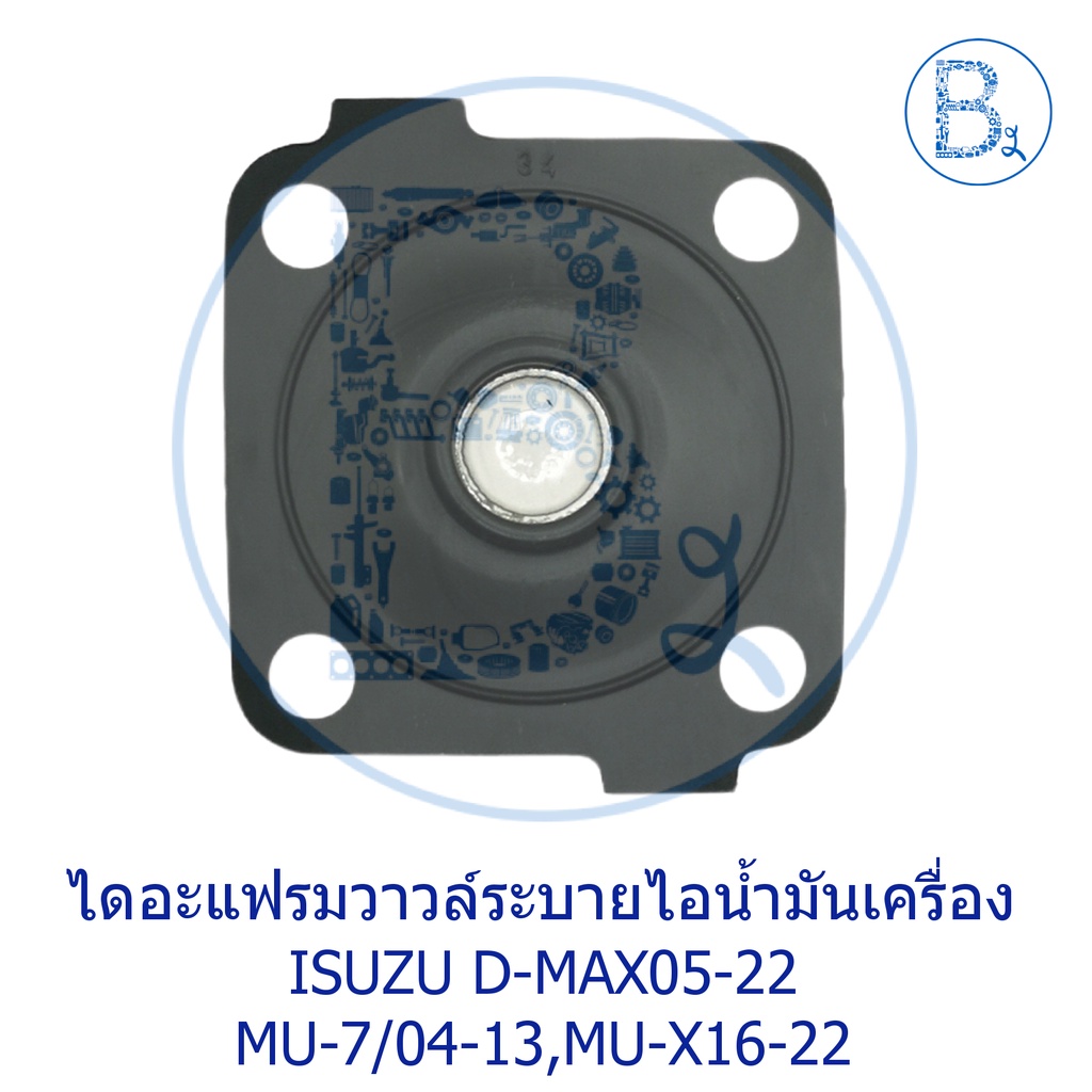 อะไหลแ่ท้-ไดอะแฟรมวาล์วหายใจ-ไดอะแฟรมวาวล์ระบายไอน้ำมันเครื่อง-isuzu-d-max05-22-mu-7-ปี-04-13-mu-x-ปี-16-22