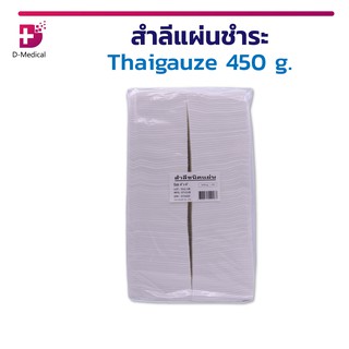 สำลีแผ่นชำระ Thaigauze 450 G. ผลิตจากฝ้ายบริสุทธิ์ 100%  ซึมซับได้ดี อ่อนนุ่มอย่างเป็นธรรมชาติ ปราศจากสารเรืองแสง