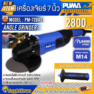 PUMA เครื่องเจียร์ รุ่น PM-728AG 7นิ้ว 2800วัตต์ 220V สวิตท์ท้าย เจียร์ไฟฟ้า หินเจียร์ ลูกหมู เจียร์