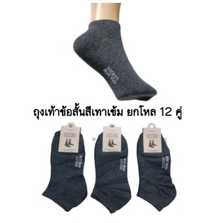 สินค้า ถุงเท้าข้อสั้นสีเทาเข้ม PJ  ฟรีไซส์ ยกโหล12คู่