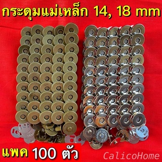 กระดุมแม่เหล็ก แบบเจาะ ขนาด 14 mm 18 mm 100 ตัว สีเงิน สีทองรมดำ