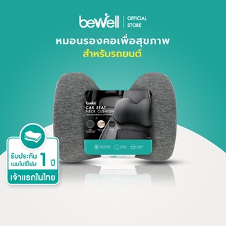 Bewell หมอนรองคอในรถ นิ่ม รองรับช่วงต้นคอ บรรเทาปวดคอระหว่างขับรถนาน เมมโมรี่โฟมแท้ 100% สายรัด double lock ล็อกแน่นขึ้น