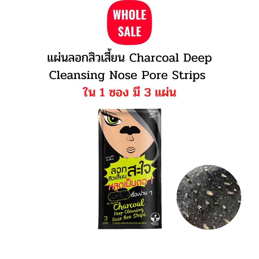แผ่นลอกสิวเสี้ยน The Original Charcoal Deep Cleansing Nose Pore Strips