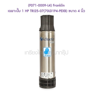 ** (F071-0009-L4) Franklin เฉพาะปั๊ม 1 HP TRI25-07(70LD1P4-PEXB) ปั๊มน้ำบาดาล ขนาด 4 นิ้ว