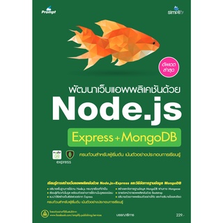 หนังสือ พัฒนาเว็บแอพพลิเคชันด้วย Node.js Express+MongoDB