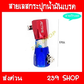 สายถักกระปุกปั๊มลอย เลส 239 SHOP2