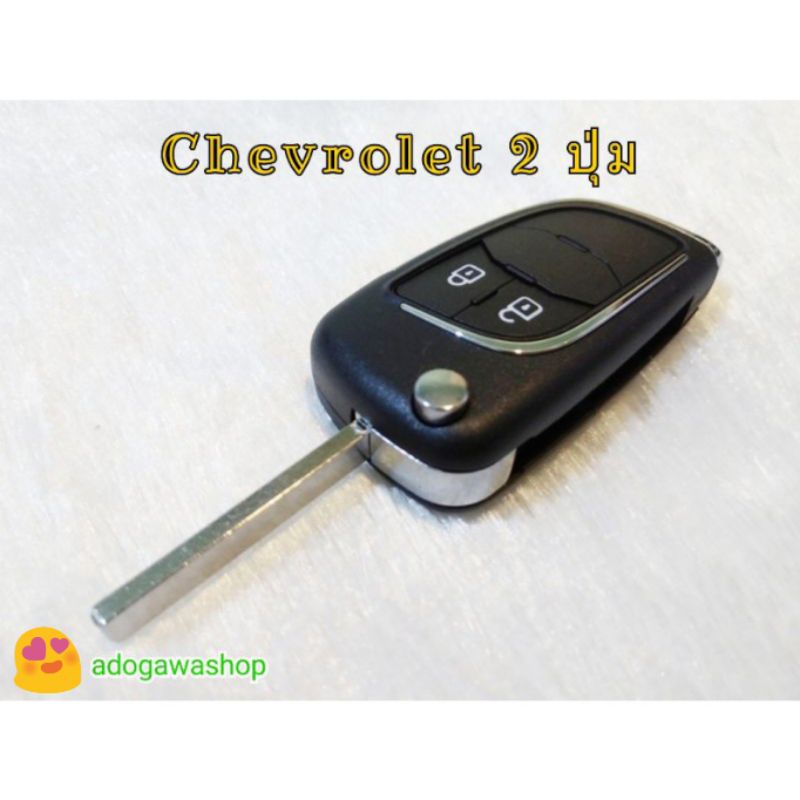 ภาพหน้าปกสินค้ากรอบกุญแจ Chevrolet 2-3 ปุ่ม Trailblazer, Spin, Sonic, Cruze, Corolado หมดปัญหาปุ่มทะลุ ️ จากร้าน adogawashop บน Shopee