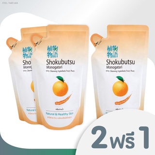 ⚡ส่ส่งไวจากไทย⚡[ 2 ฟรี 1 ] SHOKUBUTSU ครีมอาบน้ำ โชกุบุสซึ โมโนกาตาริ สูตรผิวใสกระจ่าง (กลิ่นส้ม) 200 มล. (ชนิดถุงเติม)