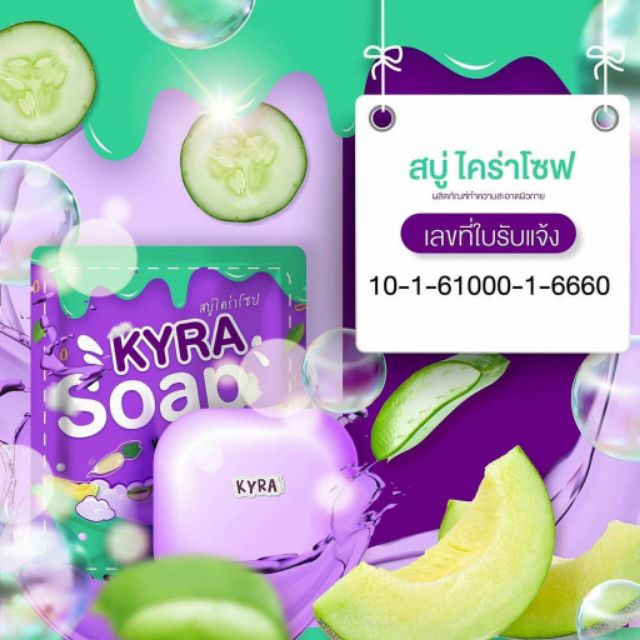 kyra-soap-ver-3-สบู่ไคร่าโซป