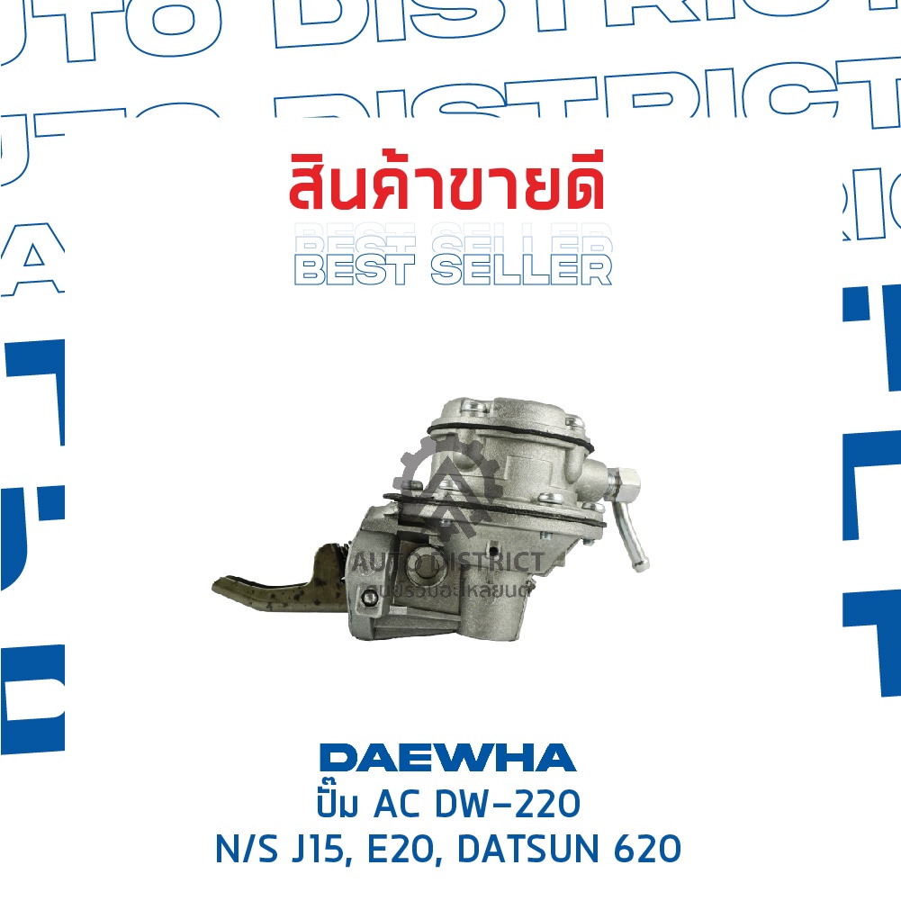 daewha-ปั๊ม-ac-dw-220-nissan-j15-สอบถามเพิ่มเติม-e20-datsun-620-จำนวน-1ตัว