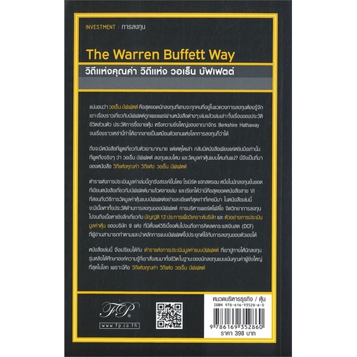 หนังสือ-the-warren-buffett-way-วิถีแห่งคุณค่า-หนังสือบริหาร-ธุรกิจ-การเงิน-การลงทุน-พร้อมส่ง