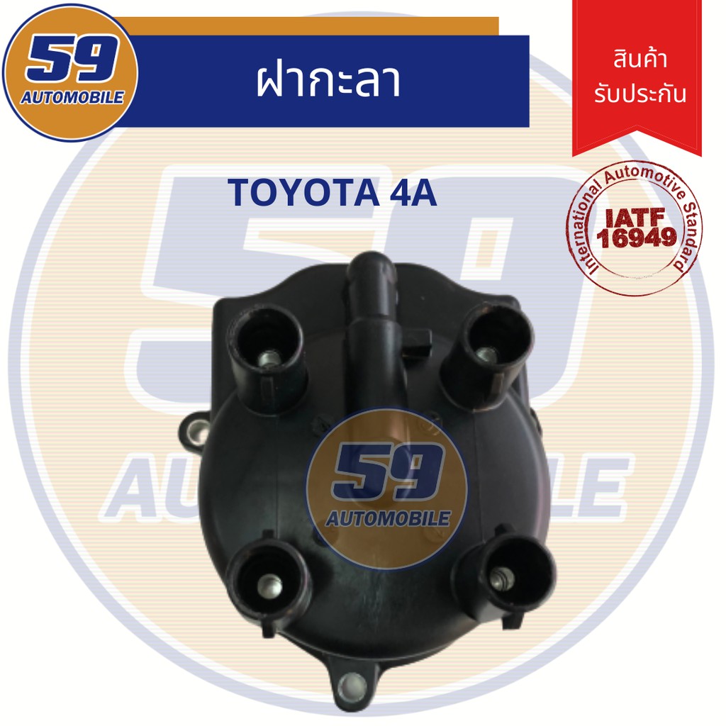 ฝากะลา-ฝาครอบกะลา-ฝาครอบจานจ่าย-toyota-4a