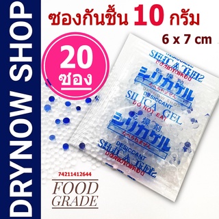 กันชื้น 10 กรัม 20 ซองพลาสติก(ซิลิก้าเจล,เม็ดกันชื้น,silica gel,desiccant)ร้านDrynow 74211412644