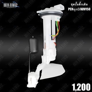 ปั๊มติ๊กเดิมPCX/ADV150 ฮอนด้าตรงรุ่นพีซีเอ็กซ์/เอดีวี Honda 3.3บาร์