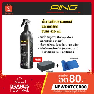 สินค้า Ping : น้ำยาเคลือบยางรถยนต์และพลาสติก ขนาด 420 ml. ฟรี!! ฟองน้ำก้อนใหญ่อย่างดี และผ้าไมโครไฟเบอร์
