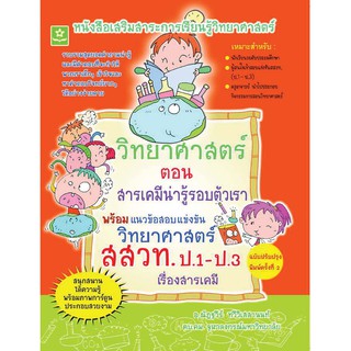 วิทยาศาสตร์ช่วงชั้นที่ 1 ตอนสารเคมีน่ารู้รอบตัวเรา พร้อมแนวข้อสอบแข่งขันวิทยาศาสตร์ สสวท. ป.1-ป.3  รหัส 8858710312201