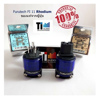 หัวท้ายปลั๊กไฟ Furutech FI 11 Rhodium (โรเดี้ยม ) สินค้าแท้ 100% จากตัวแทนญี่ปุ่น  ซื้อพร้อมสายไฟประกอบฟ