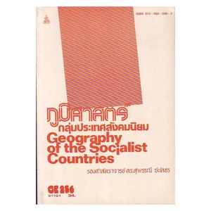 หนังสือเรียน-ม-ราม-ge256-31101-ภูมิศาสตร์กลุ่มประเทศสังคมนิยม