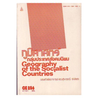 หนังสือเรียน ม ราม GE256 31101 ภูมิศาสตร์กลุ่มประเทศสังคมนิยม