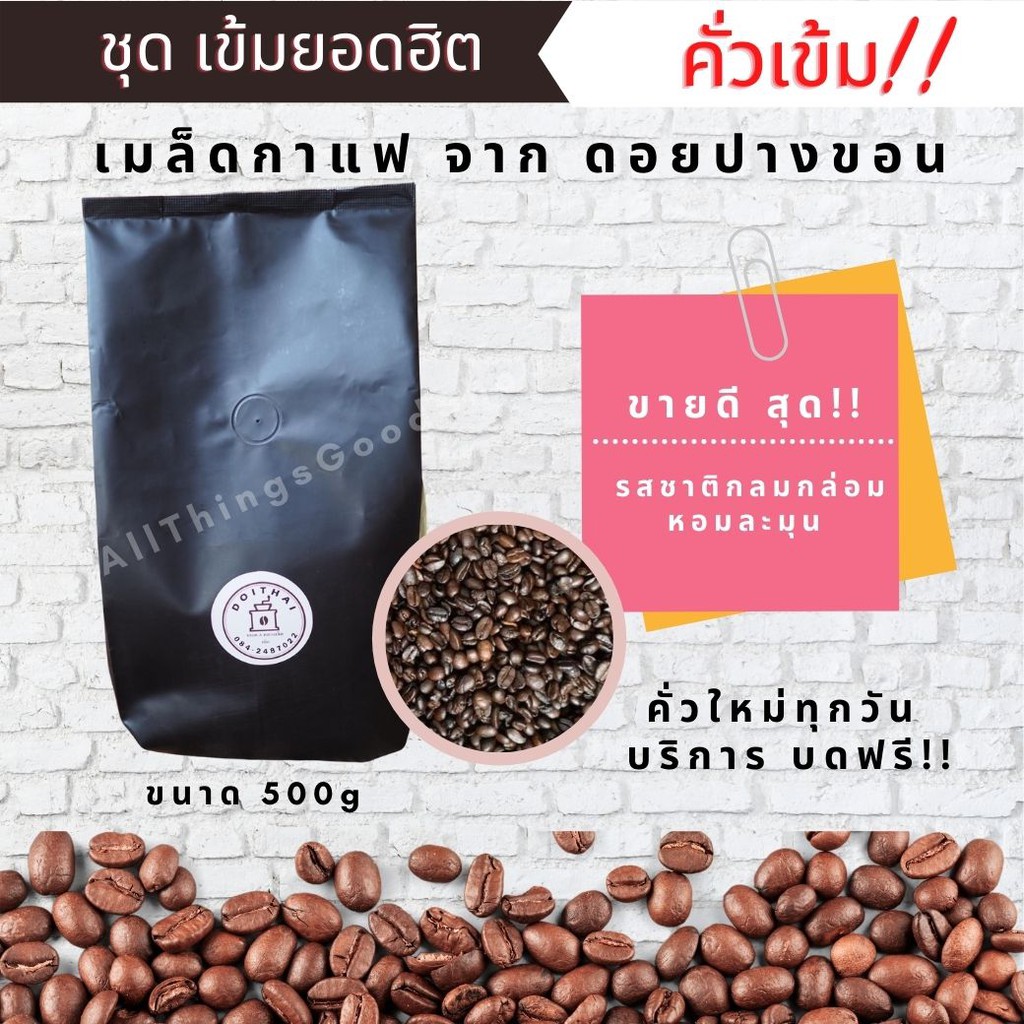 เมล็ดกาแฟ-เมล็ดกาแฟคั่ว-อาราบิก้าแท้-100-จาก-ดอยปางขอน-คั่วสดใหม่ทุกวัน-กินทุกวัน-ก็คั่วทุกวัน