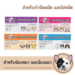 ผลิตภัณฑ์กำจัดหมัด และไข่หมัด สำหรับสุนัขและแมว ยาหยอดหมัดและไข่หมัด (สินค้าพร้อมส่ง)