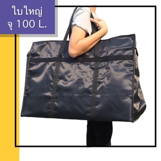 กระเป๋าใบใหญ่ จุ 100-130 ลิตร