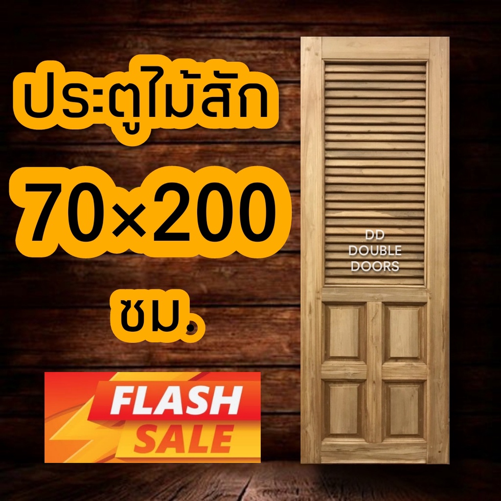 ประตูไม้สัก-70x200-เลือกขนาดได้-ประตู-ประตูไม้-ประตูไม้สัก-ประตูห้องนอน-ประตูห้องน้ำ-ภายนอก