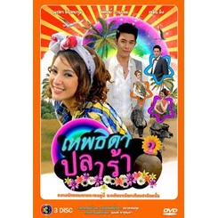 เทพธิดาปลาร้า-ภาค-2-แผ่น-dvd-ดีวีดี