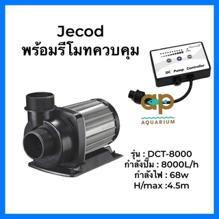 Jecod DCT-8000 ปั๊มน้ำระบบ DC ประหยัดไฟ มีแผงคอนโทรลควบคุมระดับน้ำ