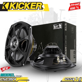 ลำโพง 5นิ้ว KICKER PS5250 ลำโพงแกนร่วม 2ทาง ตอบสนองความถี่ 60Hz -20000Hz 100watts max ลำโพงติดรถยนต์ 4โอห์ม 88 DB