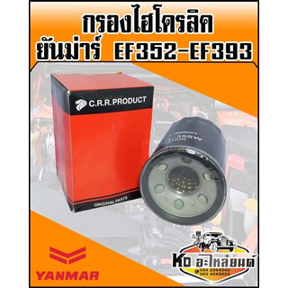 กรองไฮดรอลิค ยันม่าร์ YANMAR EF352,EF393