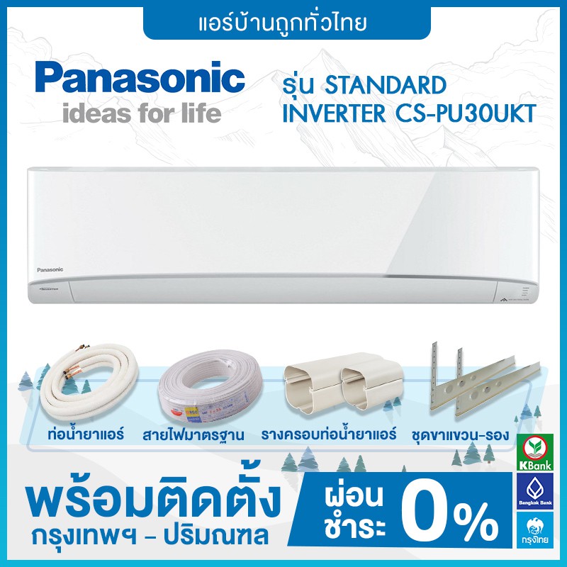 ฟรีติดตั้ง-แอร์ติดผนัง-panasonic-รุ่น-standard-inverter-cs-pu30ukt-ฟรีติดตั้ง