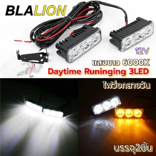 2อันDRL 3Led ไฟตัดหมอก ไฟวิ่งกลางวัน 12v เพิ่มความสว่าง บรรจุ2ชิ้น