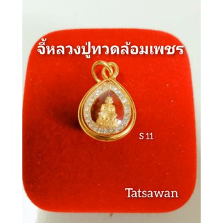 ภาพหน้าปกสินค้าจี้หลวงปู่ทวดล้อมเพชร ( S11)จี้พระกรอบทอง จี้พระมงคล จี้พระทองหุ้ม จี้พระปลุกเสก ที่เกี่ยวข้อง