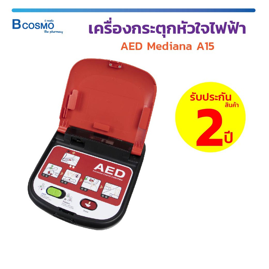 ส่งฟรีทั่วไทย-เครื่องกระตุกหัวใจไฟฟ้า-aed-mediana-a15-พร้อมใช้งาน-รับประกันตัวเครื่อง-1-ปี-bcosmo