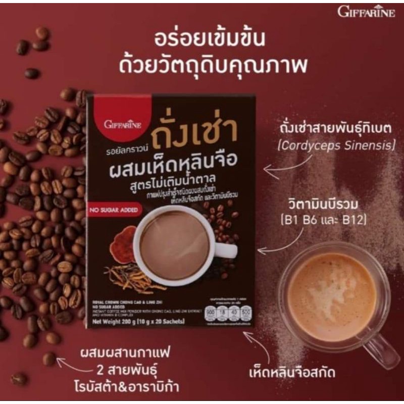 กาแฟ-กาแฟถั่งเช่า-ผสมเห็ดหลินจือ-กิฟฟารีน-รอยัลคราวน์-สูตรไม่เติมน้ำตาล-coffee-giffarine