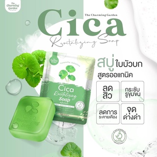 พร้อมส่ง🚚 The Charming Garden Cica Revitalizing Soap สบู่ใบบัวบก สูตรออแกนิค สำหรับคนเป็นสิว ผิวแพ้ง่าย